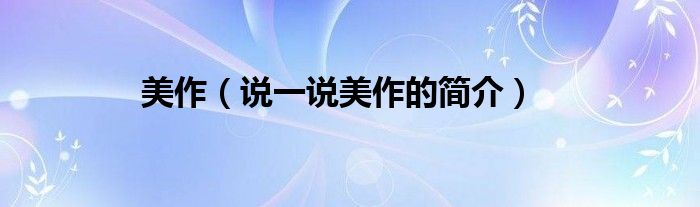 美作（說一說美作的簡(jiǎn)介）