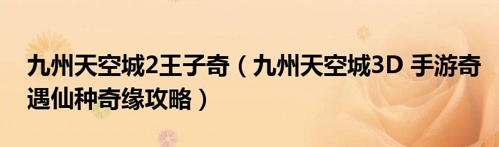九州天空城2王子奇（九州天空城3D 手游奇遇仙種奇緣攻略）