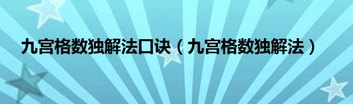 九宮格數(shù)獨解法口訣（九宮格數(shù)獨解法）