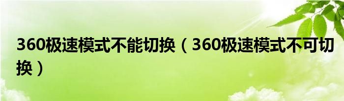 360極速模式不能切換（360極速模式不可切換）