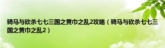騎馬與砍殺七七三國之黃巾之亂2攻略（騎馬與砍殺七七三國之黃巾之亂2）
