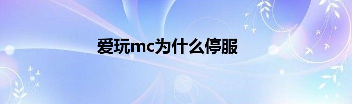 愛玩mc為什么停服