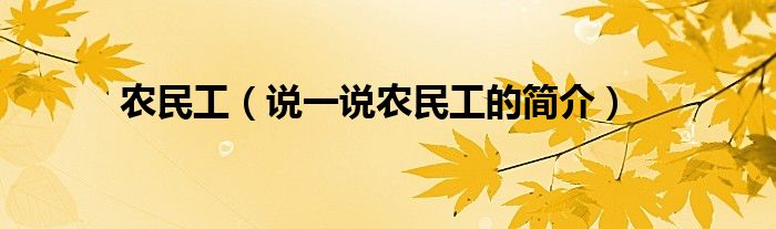 農(nóng)民工（說(shuō)一說(shuō)農(nóng)民工的簡(jiǎn)介）