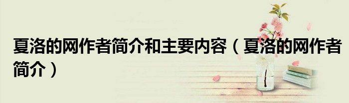 夏洛的網作者簡介和主要內容（夏洛的網作者簡介）
