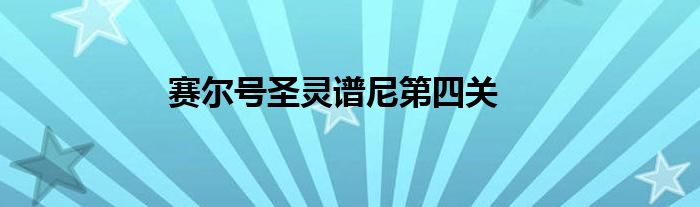 賽爾號圣靈譜尼第四關(guān)