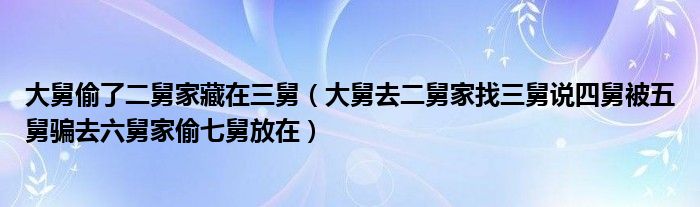 大舅偷了二舅家藏在三舅（大舅去二舅家找三舅說四舅被五舅騙去六舅家偷七舅放在）