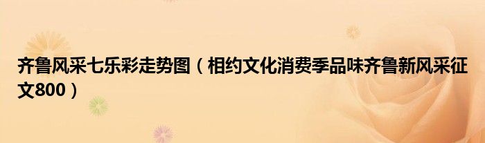 齊魯風采七樂彩走勢圖（相約文化消費季品味齊魯新風采征文800）