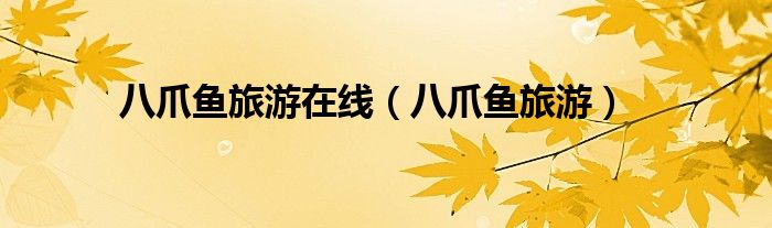 八爪魚(yú)旅游在線（八爪魚(yú)旅游）