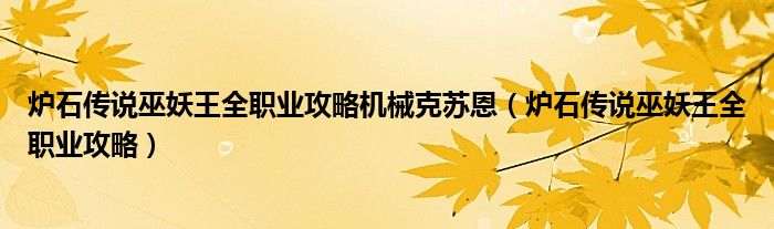 爐石傳說巫妖王全職業(yè)攻略機(jī)械克蘇恩（爐石傳說巫妖王全職業(yè)攻略）