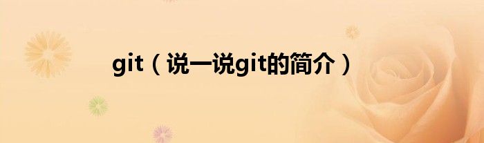 git（說一說git的簡介）