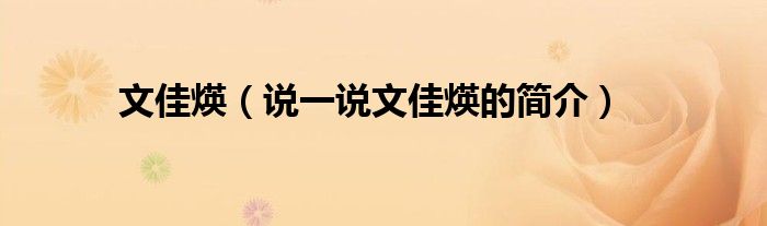 文佳煐（說一說文佳煐的簡(jiǎn)介）