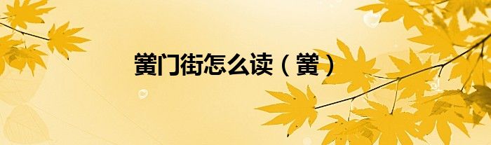 黌門街怎么讀（黌）