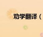 勸學(xué)翻譯（說一說勸學(xué)翻譯的簡(jiǎn)介）