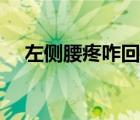 左側(cè)腰疼咋回事（左側(cè)腰疼是怎么回事）