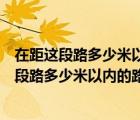 在距這段路多少米以內的路段不能停放機動車英文（在距這段路多少米以內的路段不能停放機動車）
