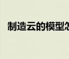 制造云的模型怎么下載（制造云模型下載）
