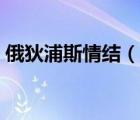 俄狄浦斯情結(jié)（說一說俄狄浦斯情結(jié)的簡介）