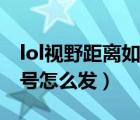 lol視野距離如何調遠（lol敵方在這有視野信號怎么發(fā)）