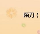 陌刀（說一說陌刀的簡介）