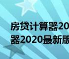 房貸計(jì)算器2020最新版在線使用（房貸計(jì)算器2020最新版）