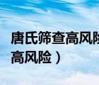 唐氏篩查高風險胎兒畸形幾率大嗎（唐氏篩查高風險）