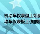 機(jī)動(dòng)車儀表盤上如圖所示亮表示發(fā)動(dòng)機(jī)可能機(jī)油量不足（機(jī)動(dòng)車儀表板上(如圖所示)亮表示發(fā)動(dòng)機(jī)可能機(jī)油壓力過(guò)高）