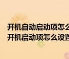 開機(jī)自動(dòng)啟動(dòng)項(xiàng)怎么關(guān)閉（電腦開機(jī)啟動(dòng)項(xiàng)在哪里設(shè)置電腦開機(jī)啟動(dòng)項(xiàng)怎么設(shè)置）