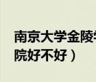南京大學金陵學院怎么樣?（南京大學金陵學院好不好）