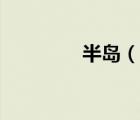 半島（說一說半島的簡介）