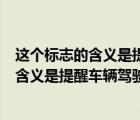 這個(gè)標(biāo)志的含義是提醒車輛駕駛?cè)饲胺绞锹范危ㄟ@個(gè)標(biāo)志的含義是提醒車輛駕駛?cè)饲胺绞欠菣C(jī)動(dòng)車道）
