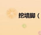 挖墻腳（說(shuō)一說(shuō)挖墻腳的簡(jiǎn)介）