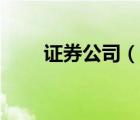 證券公司（說(shuō)一說(shuō)證券公司的簡(jiǎn)介）