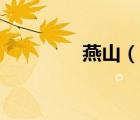 燕山（說一說燕山的簡介）