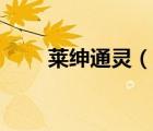 萊紳通靈（說(shuō)一說(shuō)萊紳通靈的簡(jiǎn)介）