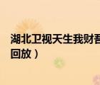 湖北衛(wèi)視天生我財吾股豐登直播下午版（天生我財吾股豐登回放）