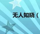 無(wú)人知曉（說(shuō)一說(shuō)無(wú)人知曉的簡(jiǎn)介）