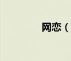 網(wǎng)戀（說一說網(wǎng)戀的簡介）