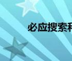 必應(yīng)搜索和百度搜索（百搜必應(yīng)）