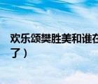 歡樂頌樊勝美和誰在一起了親親（歡樂頌樊勝美和誰在一起了）