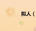 擬人（說(shuō)一說(shuō)擬人的簡(jiǎn)介）