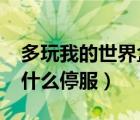 多玩我的世界盒子為什么停（愛(ài)玩mc盒子為什么停服）