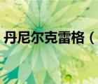 丹尼爾克雷格（說一說丹尼爾克雷格的簡介）