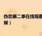 偽戀第二季在線(xiàn)觀(guān)看完整版動(dòng)漫（偽戀會(huì)有第三季嗎 什么時(shí)候）