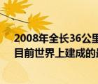 2008年全長(zhǎng)36公里的什么大橋是世界上最長(zhǎng)的跨海大橋（目前世界上建成的最長(zhǎng)跨海大橋是）