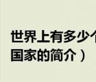 世界上有多少個國家（說一說世界上有多少個國家的簡介）