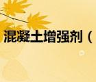 混凝土增強(qiáng)劑（說一說混凝土增強(qiáng)劑的簡介）