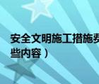 安全文明施工措施費項目清單（安全文明施工措施費包括哪些內(nèi)容）