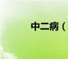 中二?。ㄕf一說中二病的簡介）