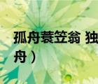 孤舟蓑笠翁 獨釣寒江雪 柳宗元《江雪》（孤舟）