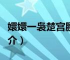嬛嬛一裊楚宮腰（說一說嬛嬛一裊楚宮腰的簡介）